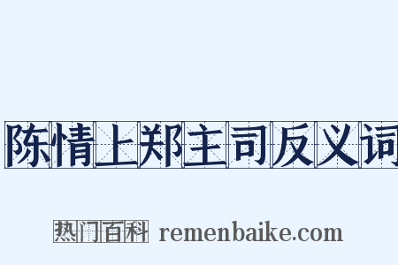 陈情上郑主司反义词是什么意思的图片